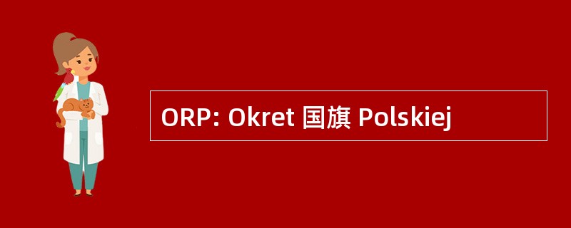 ORP: Okret 国旗 Polskiej