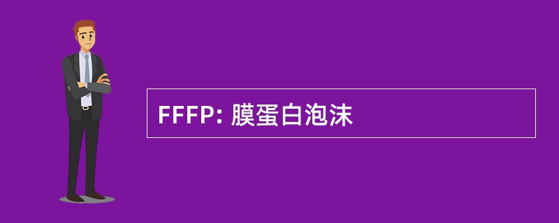 FFFP: 膜蛋白泡沫