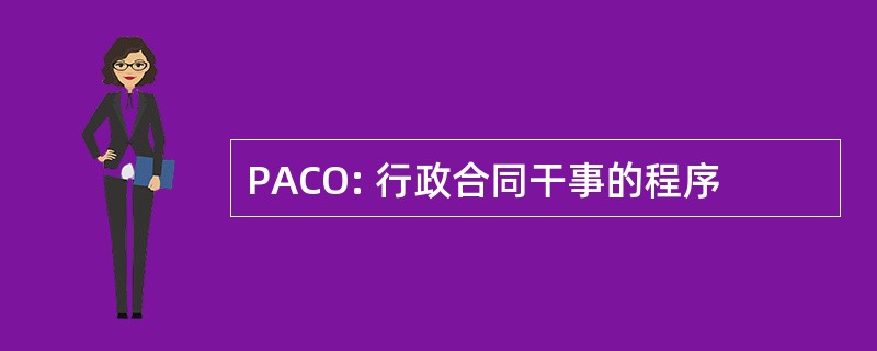 PACO: 行政合同干事的程序