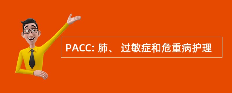 PACC: 肺、 过敏症和危重病护理