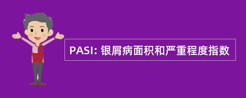 PASI: 银屑病面积和严重程度指数