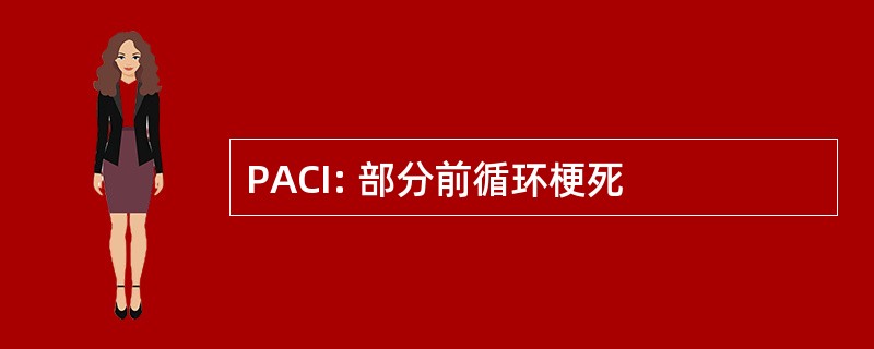 PACI: 部分前循环梗死