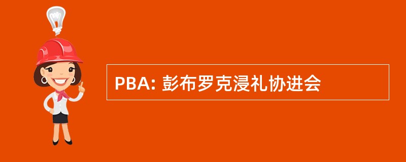 PBA: 彭布罗克浸礼协进会