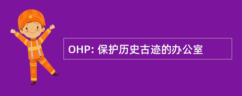 OHP: 保护历史古迹的办公室