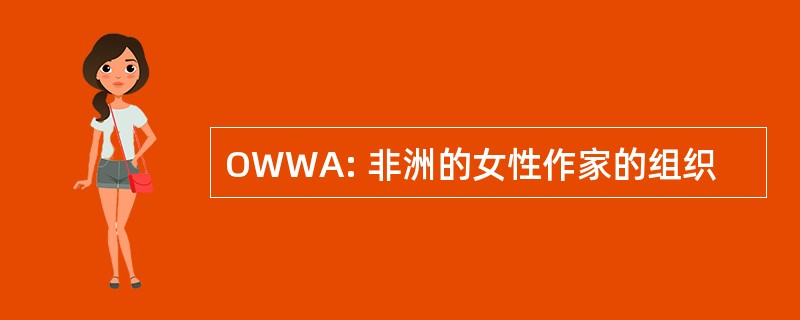 OWWA: 非洲的女性作家的组织