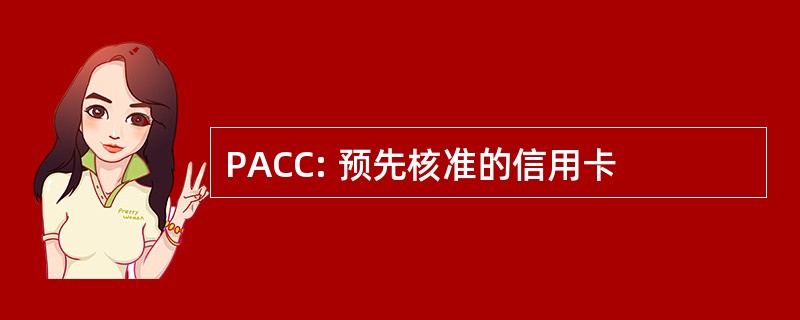 PACC: 预先核准的信用卡