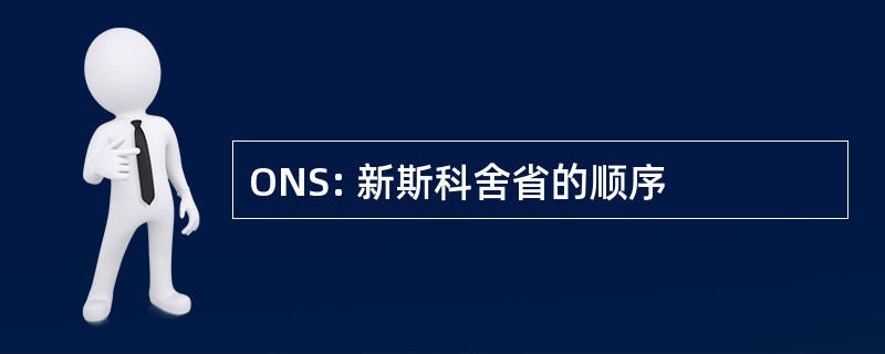 ONS: 新斯科舍省的顺序