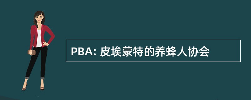 PBA: 皮埃蒙特的养蜂人协会