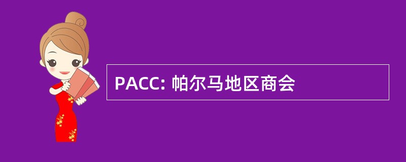 PACC: 帕尔马地区商会