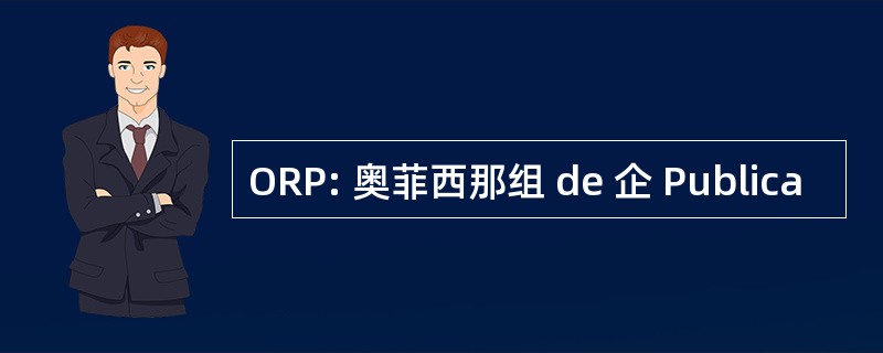 ORP: 奥菲西那组 de 企 Publica