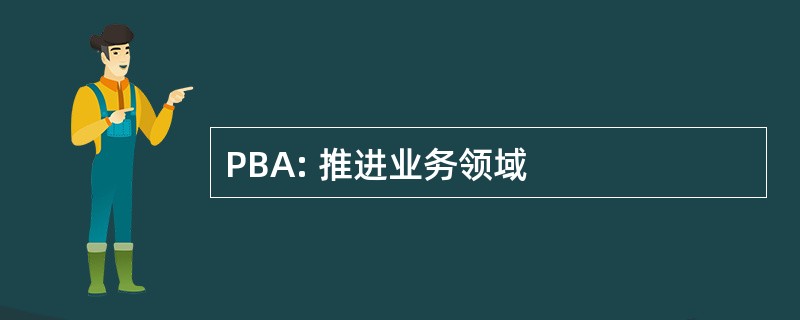 PBA: 推进业务领域