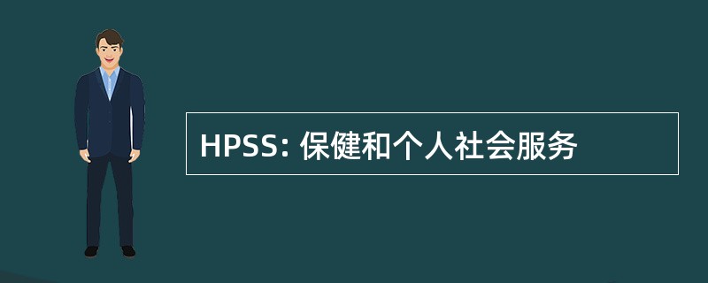 HPSS: 保健和个人社会服务