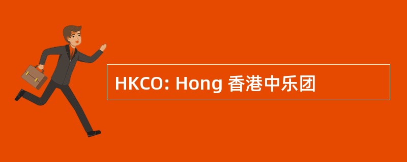 HKCO: Hong 香港中乐团