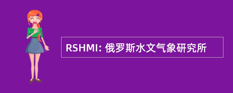 RSHMI: 俄罗斯水文气象研究所