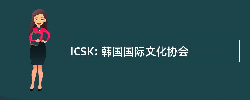 ICSK: 韩国国际文化协会