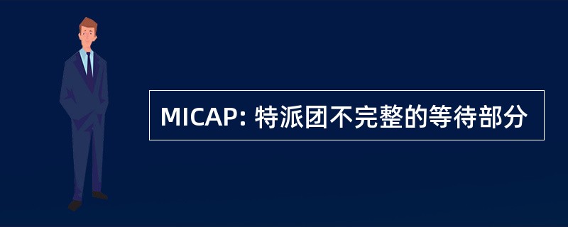 MICAP: 特派团不完整的等待部分