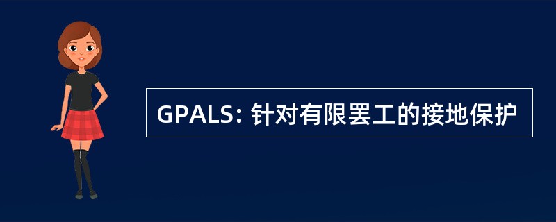 GPALS: 针对有限罢工的接地保护