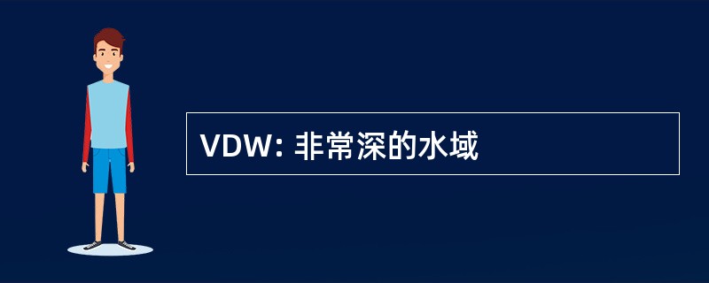 VDW: 非常深的水域