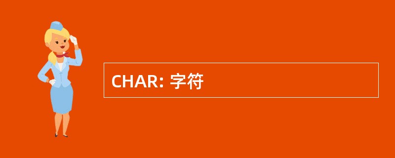 CHAR: 字符