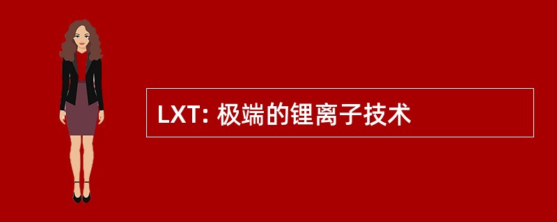 LXT: 极端的锂离子技术