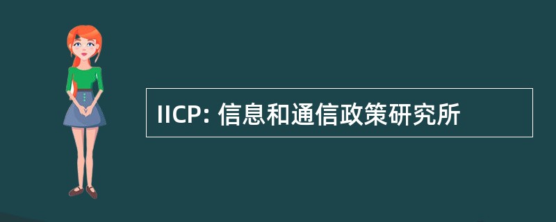 IICP: 信息和通信政策研究所