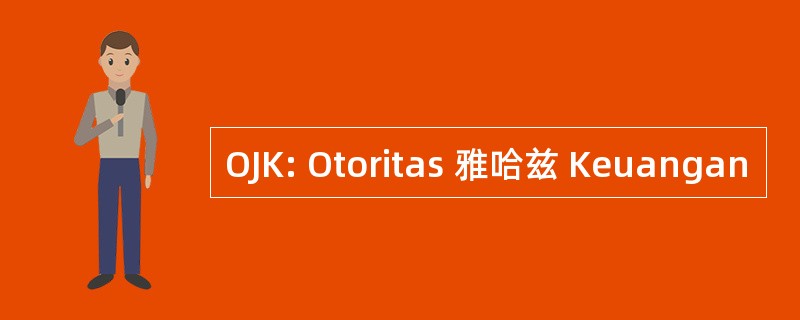 OJK: Otoritas 雅哈兹 Keuangan