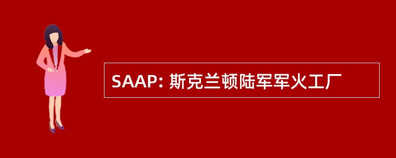 SAAP: 斯克兰顿陆军军火工厂