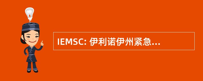 IEMSC: 伊利诺伊州紧急医疗服务的儿童