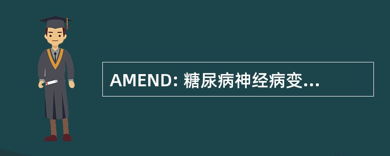 AMEND: 糖尿病神经病变的多中心的评价