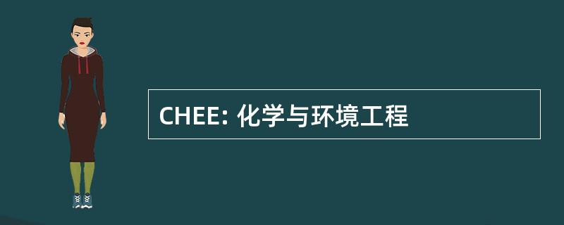 CHEE: 化学与环境工程