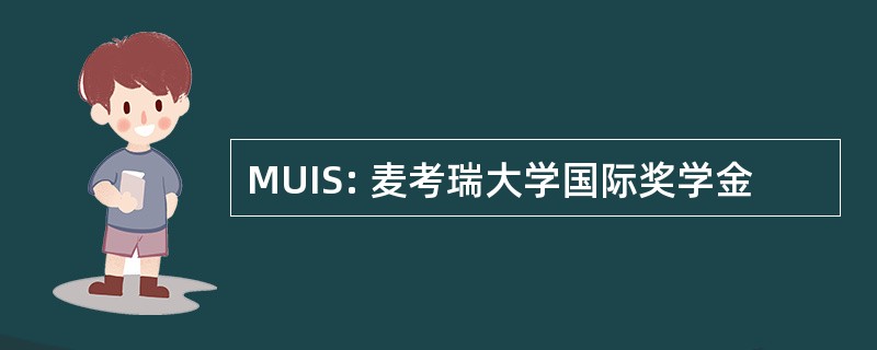 MUIS: 麦考瑞大学国际奖学金