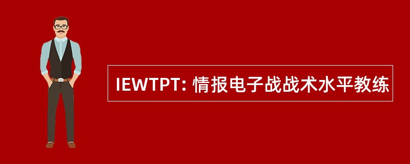 IEWTPT: 情报电子战战术水平教练