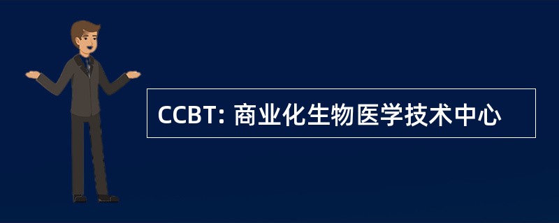 CCBT: 商业化生物医学技术中心