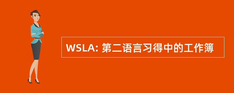 WSLA: 第二语言习得中的工作簿