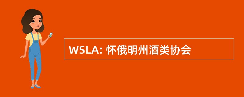 WSLA: 怀俄明州酒类协会