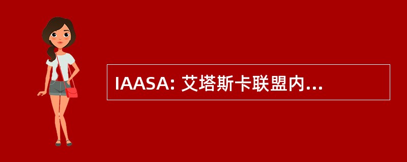 IAASA: 艾塔斯卡联盟内免受性侵犯