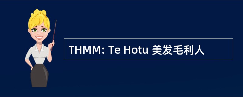 THMM: Te Hotu 美发毛利人