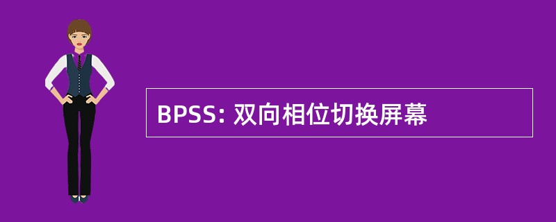 BPSS: 双向相位切换屏幕