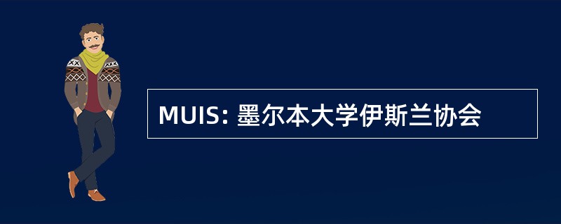 MUIS: 墨尔本大学伊斯兰协会