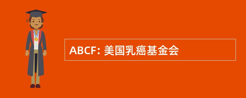 ABCF: 美国乳癌基金会