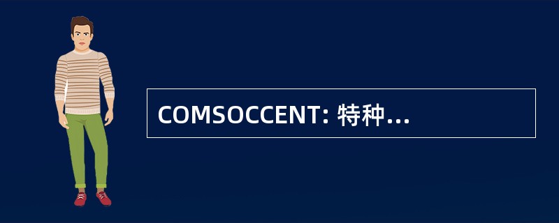 COMSOCCENT: 特种作战命令，美国中央司令部司令