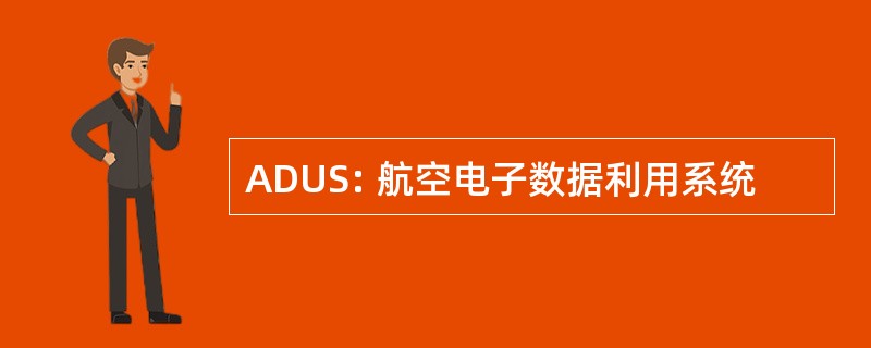 ADUS: 航空电子数据利用系统