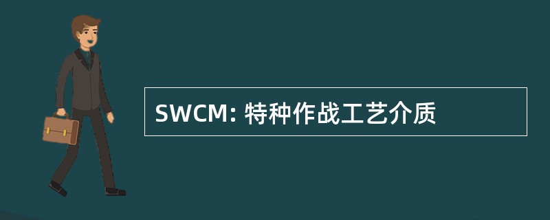 SWCM: 特种作战工艺介质