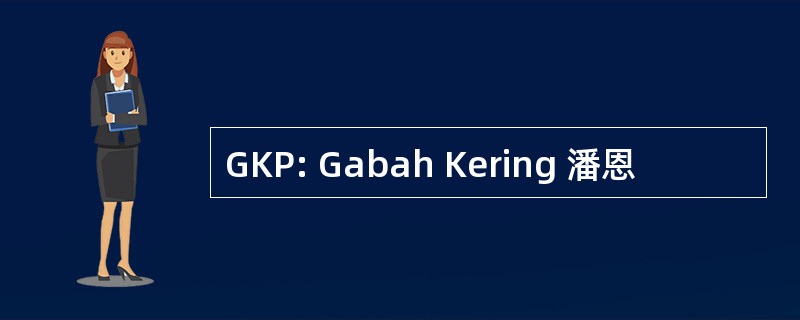 GKP: Gabah Kering 潘恩