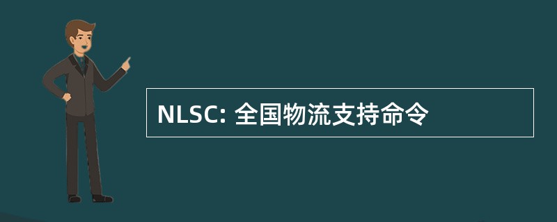 NLSC: 全国物流支持命令