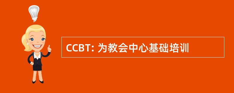 CCBT: 为教会中心基础培训