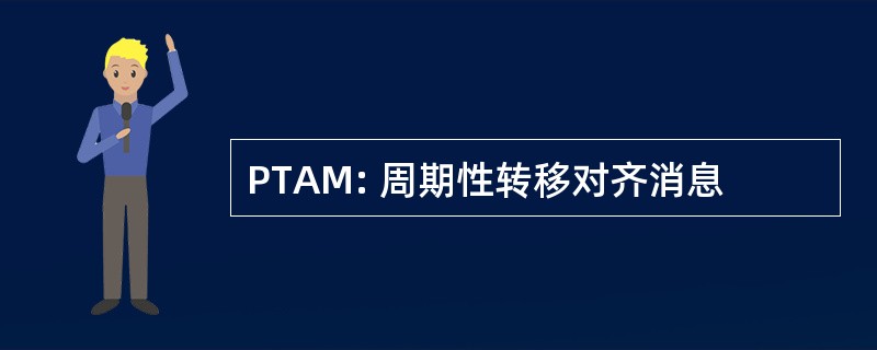 PTAM: 周期性转移对齐消息