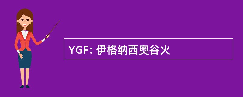 YGF: 伊格纳西奥谷火