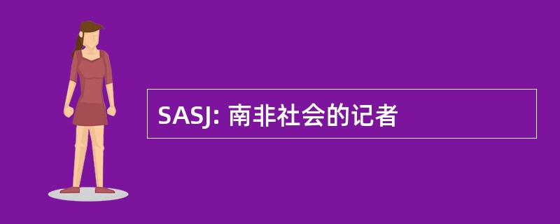 SASJ: 南非社会的记者