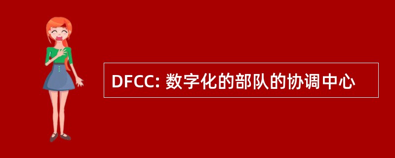 DFCC: 数字化的部队的协调中心